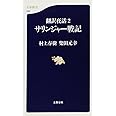 翻訳夜話2 サリンジャー戦記 (文春新書)