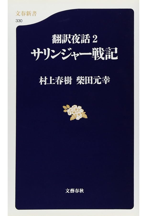 翻訳夜話 (文春新書 129) | 村上 春樹, 柴田 元幸 |本 | 通販 | Amazon