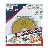 モトユキ(MOTOYUKI) グローバルソー スーパーZ 窯業サイディングボード用(ダイヤ) CAZ-100