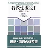 行政法概説I 行政法総論〔第8版〕 (単行本)