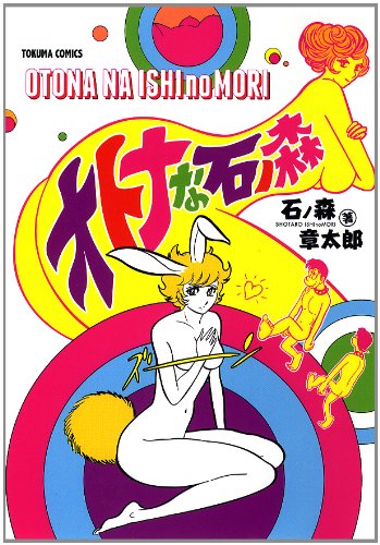 『オトナな石ノ森』1巻