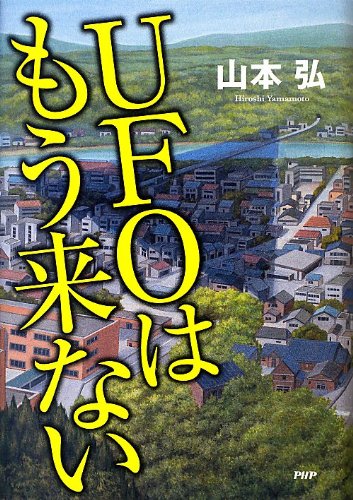 山本弘:UFOはもう来ない