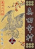 真田幸村（上）: －真田三代伝－