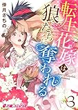 転生花嫁は狼たちに奪われる (3) (e乙蜜コミックス)
