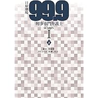 日曜劇場 99.9 刑事専門弁護士 SEASONII (上) (扶桑社文庫