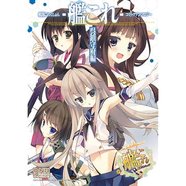 艦隊これくしょん 艦これ コミックアンソロジー 呉鎮守府編 Dnaメディアコミックス アンソロジー 本 通販 Amazon
