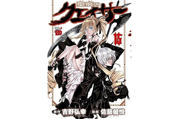 聖痕のクェイサー　15 (チャンピオンREDコミックス)