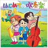 はじめての吹奏楽