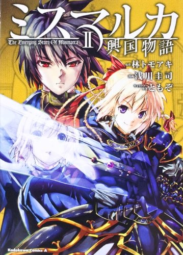 『ミスマルカ興国物語』2巻