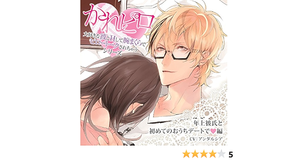 ドラマcd 大好きな彼とhして腕まくらでピロートークされちゃうシリーズ 年上彼氏と初めてのおうちデートで 編 アンダルシア