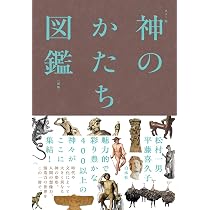 カラー版 神のかたち図鑑［新版］ | 松村 一男, 平藤 喜久子 |本