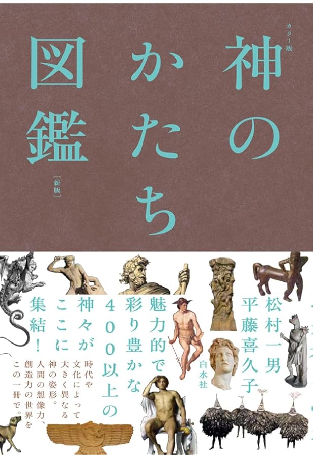 神の文化史事典［新版］ | 松村 一男, 平藤 喜久子, 山田 仁史 |本
