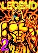 LEGEND 第2巻