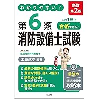いちばんわかりやすい!消防設備士6類 合格テキスト | 北里 敏明, コン