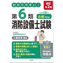 わかりやすい！第6類消防設備士試験（国家・資格シリーズ 186