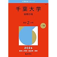 千葉大学（理系－前期日程） (2026年版大学赤本シリーズ) | 教学社編集