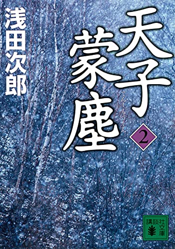 天子蒙塵 2 (講談社文庫 あ 70-27)