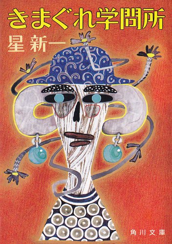 星新一:きまぐれ学問所 (角川文庫)