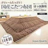 国産こたつ布団≪はっ水無地≫205x285cm[対応こたつサイズ幅130～150cm対応] こたつ布団 長方形 日本製 ブラウン