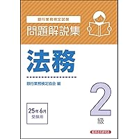 Amazon.co.jp: 2025年度版 金融業務2級 法務コース試験問題集
