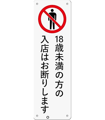 Amazon.co.jp: 案内プレート アクリル プレート(小) AP-13T / 18歳未満
