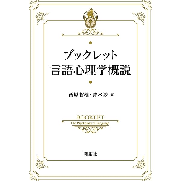 【中古】国語論考: 語構成的意味論と発想論的解釈文法 (研究叢書) 語用論的意味理論と法解釈方法論 - 株式会社 勁草書房