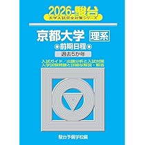 京都大学〈理系〉前期日程 2007 (大学入試完全対策シリーズ 16) 駿台予備学校 京都大学〈理系〉前期日程 2007 (大学入試完全対策シリーズ 16