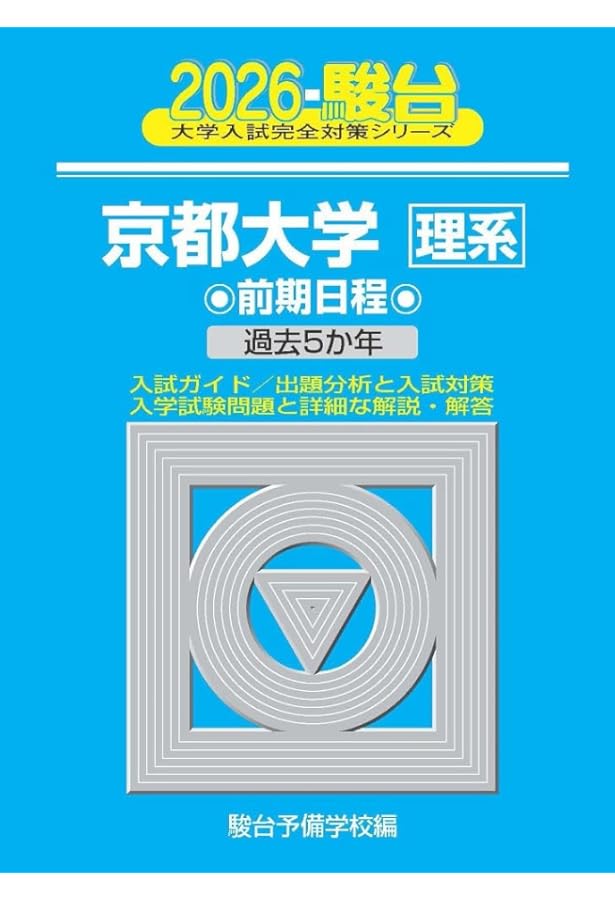 京大入試詳解25年 数学-2019~1995 | 駿台予備学校 |本 | 通販 | Amazon