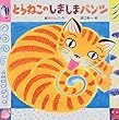 とらねこのしましまパンツ (PHPにこにこえほん)