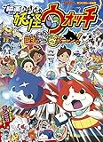映画 妖怪ウォッチ 誕生の秘密だニャン! (てれびくんギンピカシール絵本)