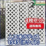 ラティス ホワイト 人工木ラティスフェンス 4枚組み ラティス 人工木 ラティス 目隠し ラティス 150 ラティ