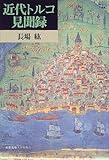 近代トルコ見聞録