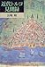 近代トルコ見聞録 近代トルコ見聞録
