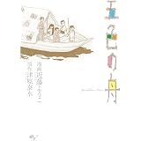 五色の舟 (ビームコミックス)