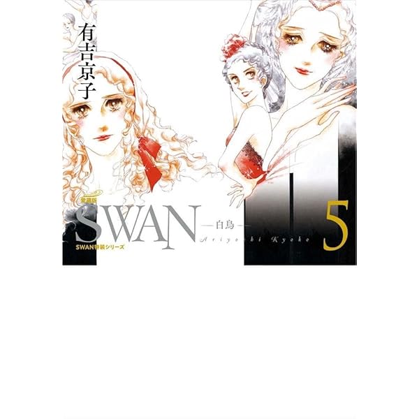 バレエ漫画最高傑作SWAN 白鳥 愛蔵版 1〜12巻　全巻あり バレエ漫画最高傑作SWAN 白鳥 愛蔵版 1〜12巻 全巻あり