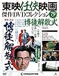 東映任侠映画DVDコレクション 79号 (博徒解散式)[分冊百科] (DVD付) (東映任侠映画傑作DVDコレクション)