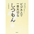 ビジネスで一番大切なしつもん