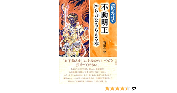 読むだけで不動明王から力をもらえる本 守快 羽田 本 通販 Amazon