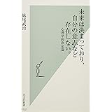 未来は決まっており、自分の意志など存在しない。 心理学的決定論 (光文社新書)
