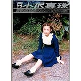 月刊小沢真珠 (SHINCHO MOOK)