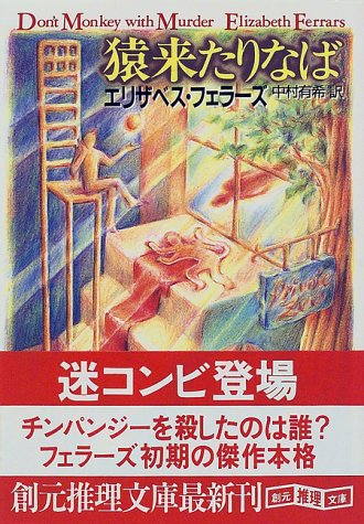 エリザベス・フェラーズ:猿来たりなば (創元推理文庫)
