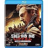 96時間/レクイエム(非情無情ロング・バージョン) [Blu-ray]