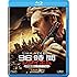 96時間/レクイエム(非情無情ロング・バージョン / Blu-ray)