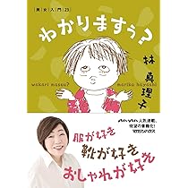 Amazon.co.jp: わかりますぅ？ 美女入門23 : 林真理子: 本