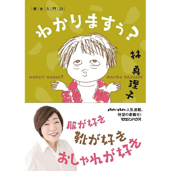 マリコ、アニバーサリー | 林 真理子 |本 | 通販 | Amazon