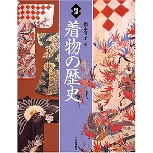 図説 着物の歴史 (ふくろうの本/日本の文化) 図説 着物の歴史 (ふくろうの本/日本の文化)