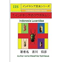 インドネシアのクワガタムシ: 島ごとに分類 (MyISBN - デザインエッグ