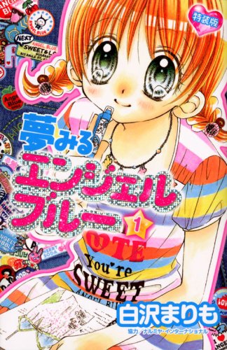 『夢みるエンジェルブルー』