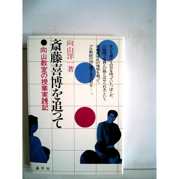 Amazon.co.jp: 斎藤喜博全集 (8) : 斎藤 喜博: 本