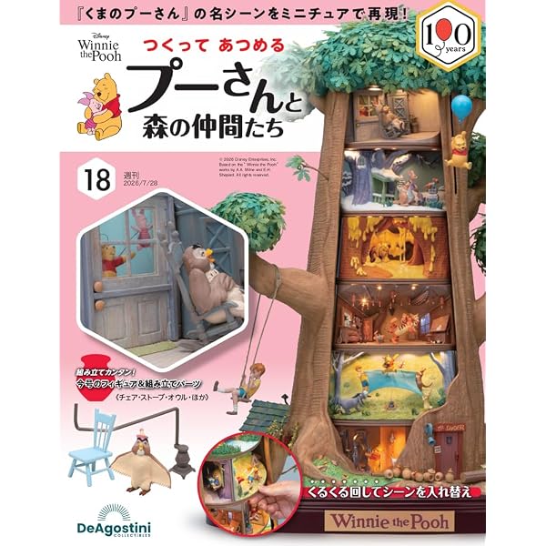 つくって あつめる プーさんと森の仲間たち 第20号 [分冊百科] (パーツ